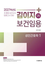 2027 김이지 보건임용 5: 성인간호학 1