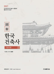 2027 도해 한국건축사 기본이론