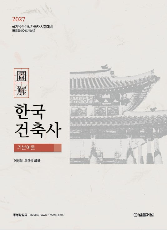 2027 도해 한국건축사 기본이론