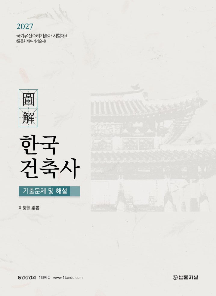 2027 도해 한국건축사 기출문제 및 해설