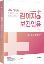 2027 김이지 보건임용 6: 성인간호학(2)