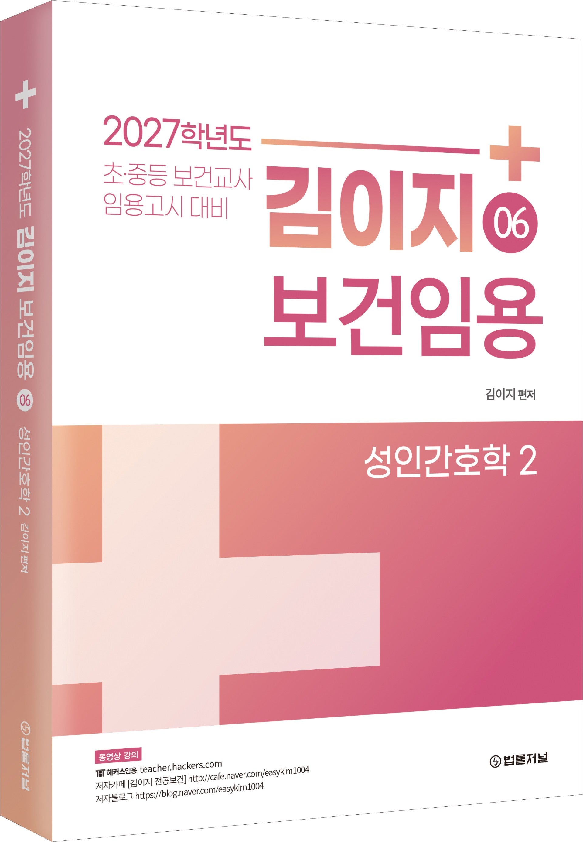 2027 김이지 보건임용 6: 성인간호학(2)