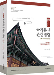 2027 각주 국가유산관련법령