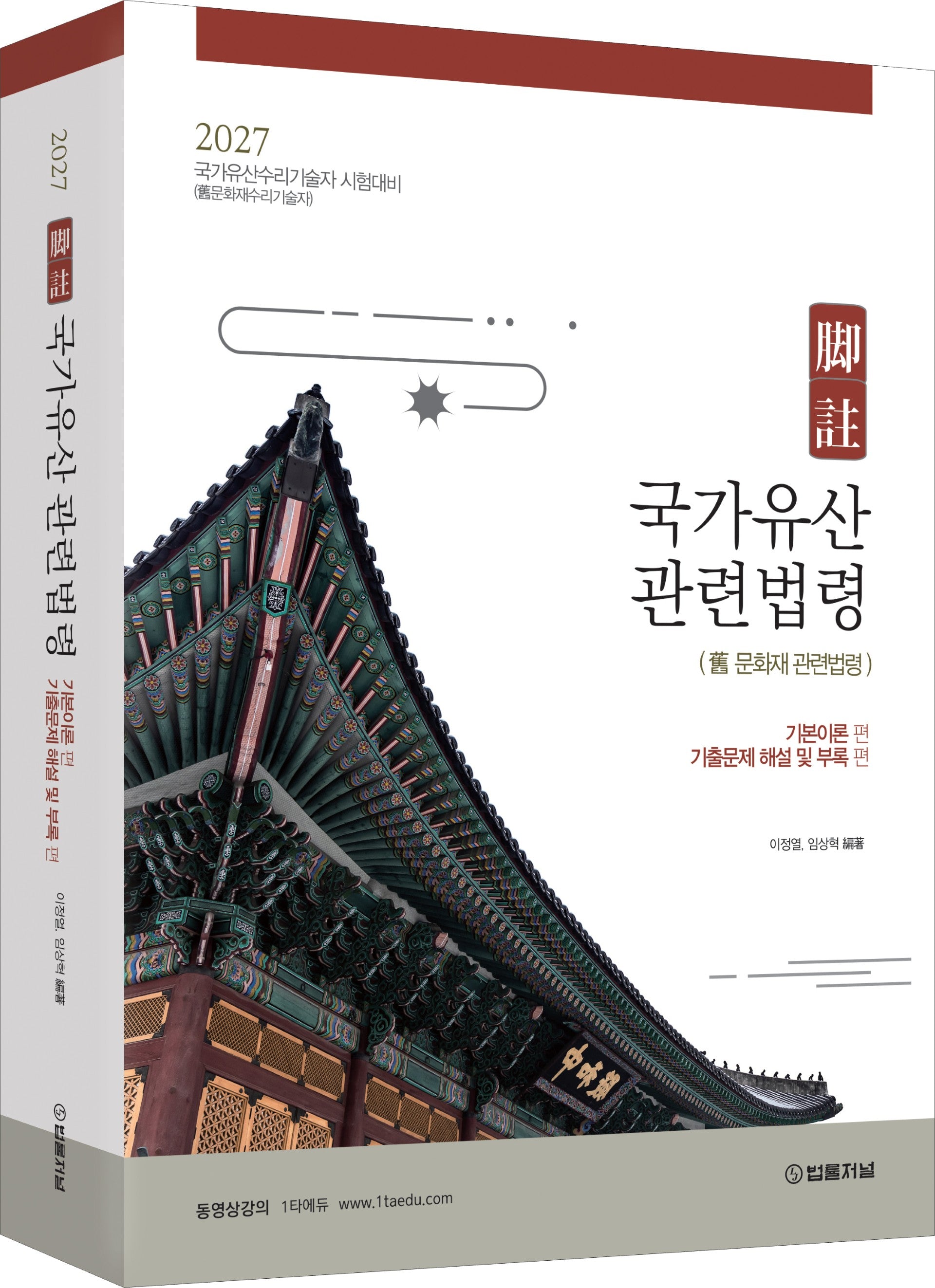 2027 각주 국가유산관련법령