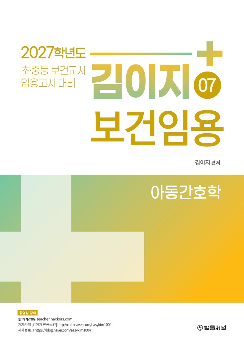 2027 김이지 보건임용 7: 아동간호학