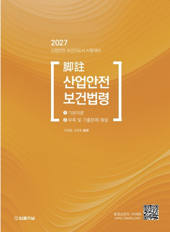 2027 각주 산업안전보건법령