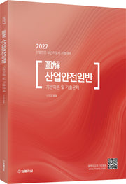2027 도해 산업안전일반 기본이론 및 기출문제