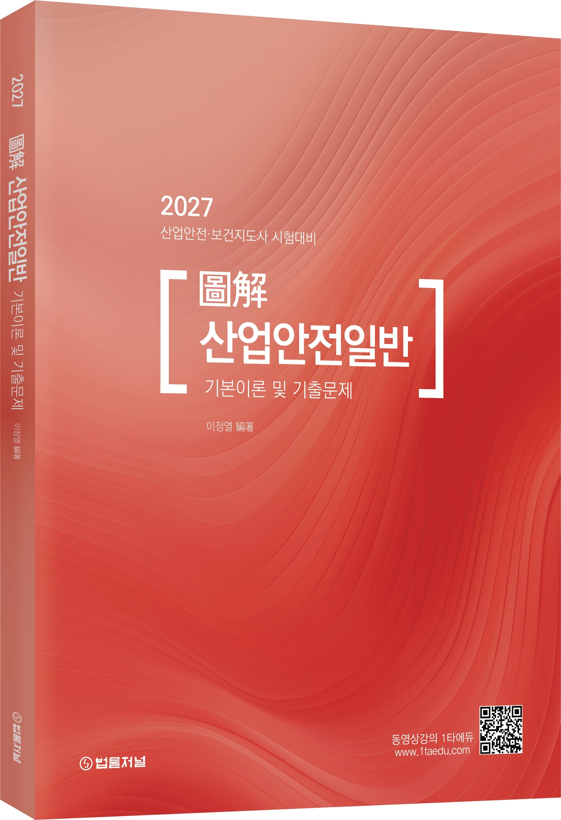 2027 도해 산업안전일반 기본이론 및 기출문제