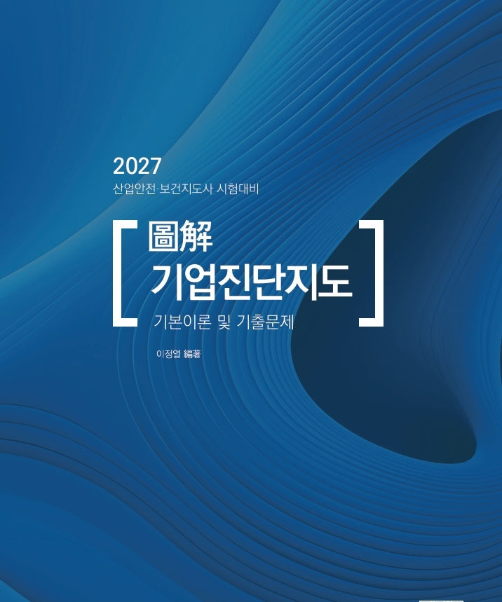 2027 도해 기업진단지도 기본이론 및 기출문제