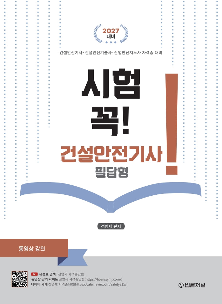 2027 대비 시험 꼭! 건설안전기사 필답형