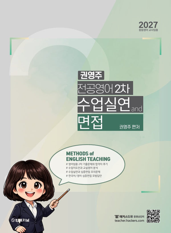 2027 권영주 전공영어 2차 수업실연과 면접