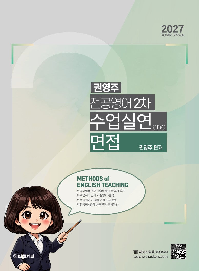 2027 권영주 전공영어 2차 수업실연과 면접