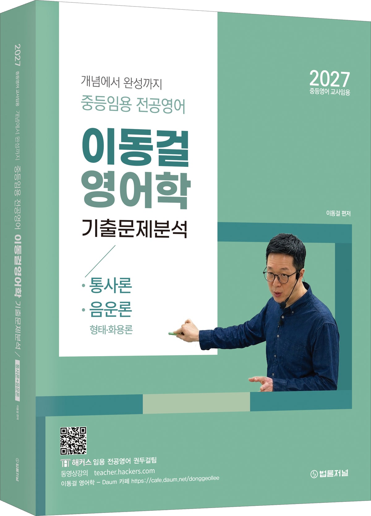 2027 개념에서 완성까지 중등임용 전공영어 이동걸 영어학 기출문제분석