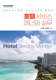 호텔 서비스 매너와 실무(2판)