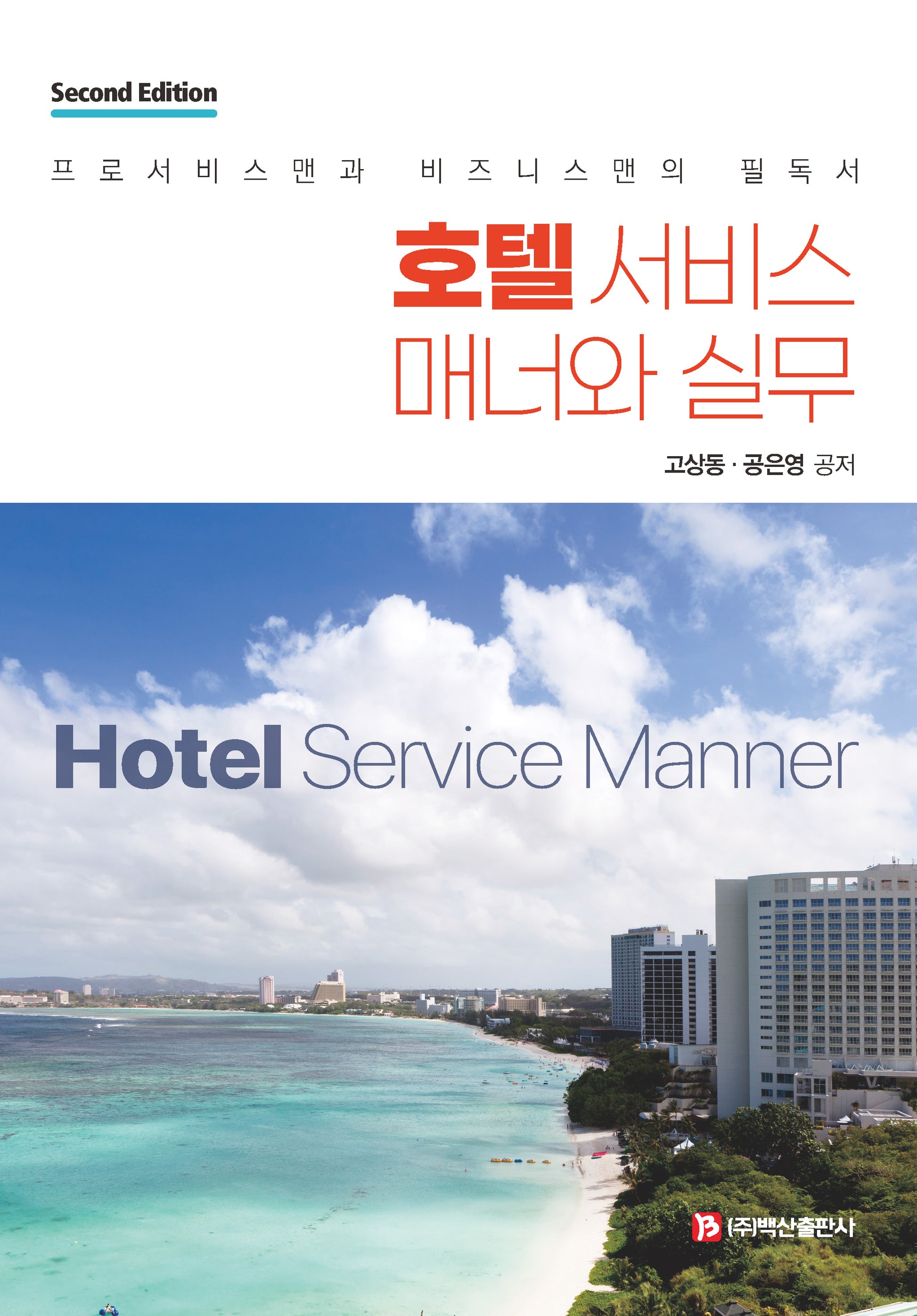호텔 서비스 매너와 실무(2판)