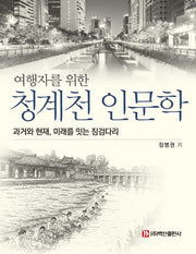 여행자를 위한 청계천 인문학(반양장)