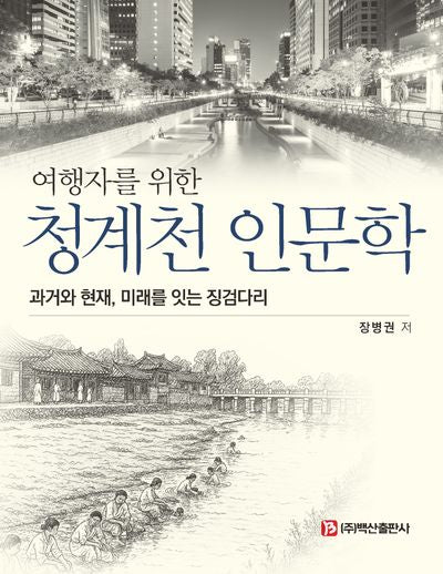 여행자를 위한 청계천 인문학(반양장)