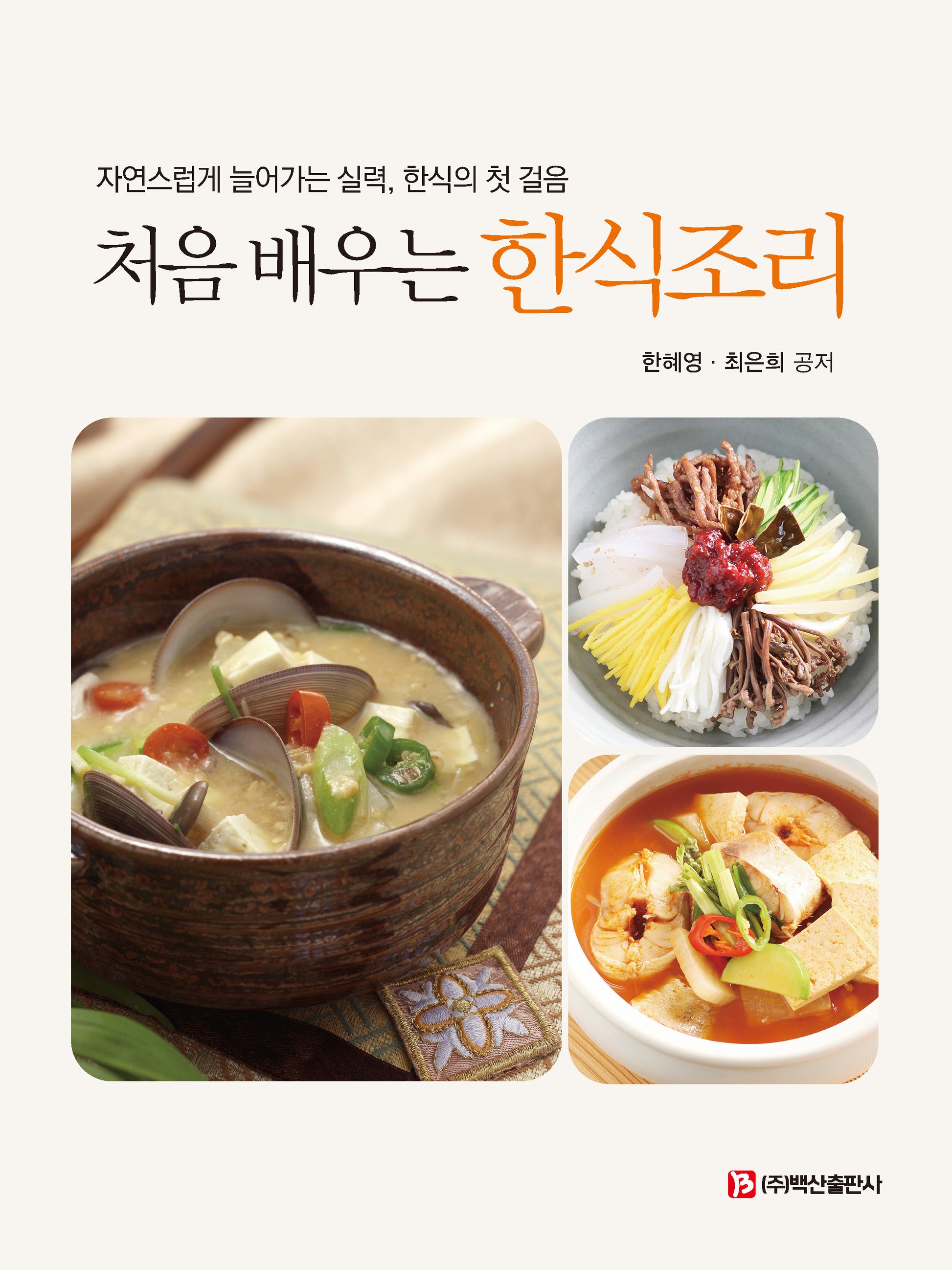 처음 배우는 한식조리