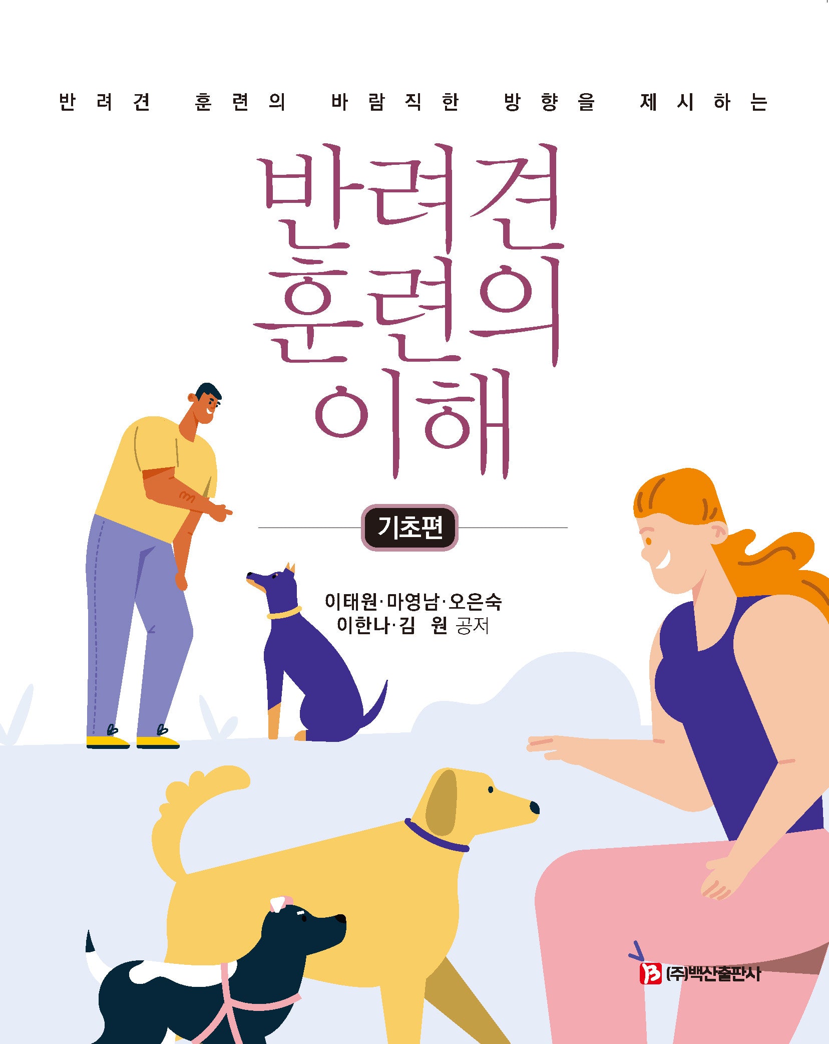 반려견 훈련의 이해(기초편)(반려견 훈련의 바람직한 방향을 제시하는)