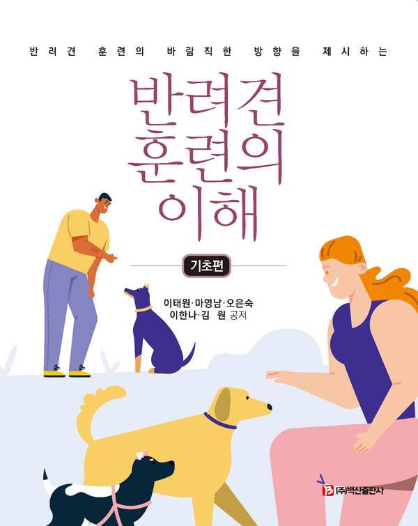 반려견 훈련의 이해(기초편)(반려견 훈련의 바람직한 방향을 제시하는)