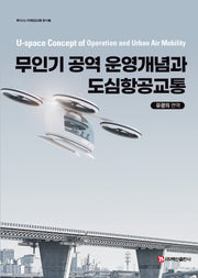 무인기 공역 운영개념과 도심항공교통(반양장)
