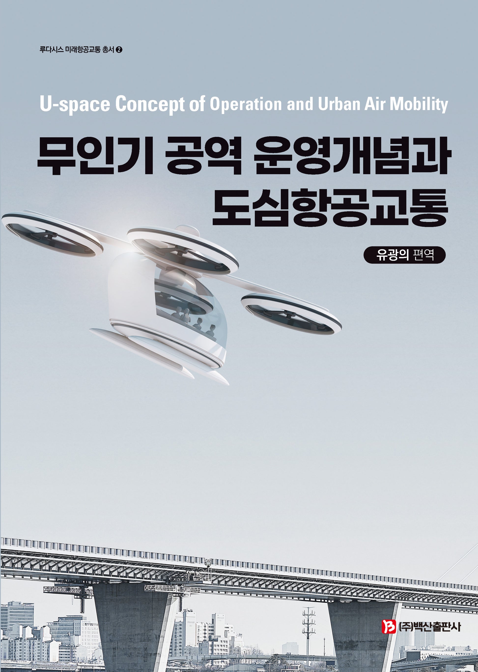 무인기 공역 운영개념과 도심항공교통(반양장)