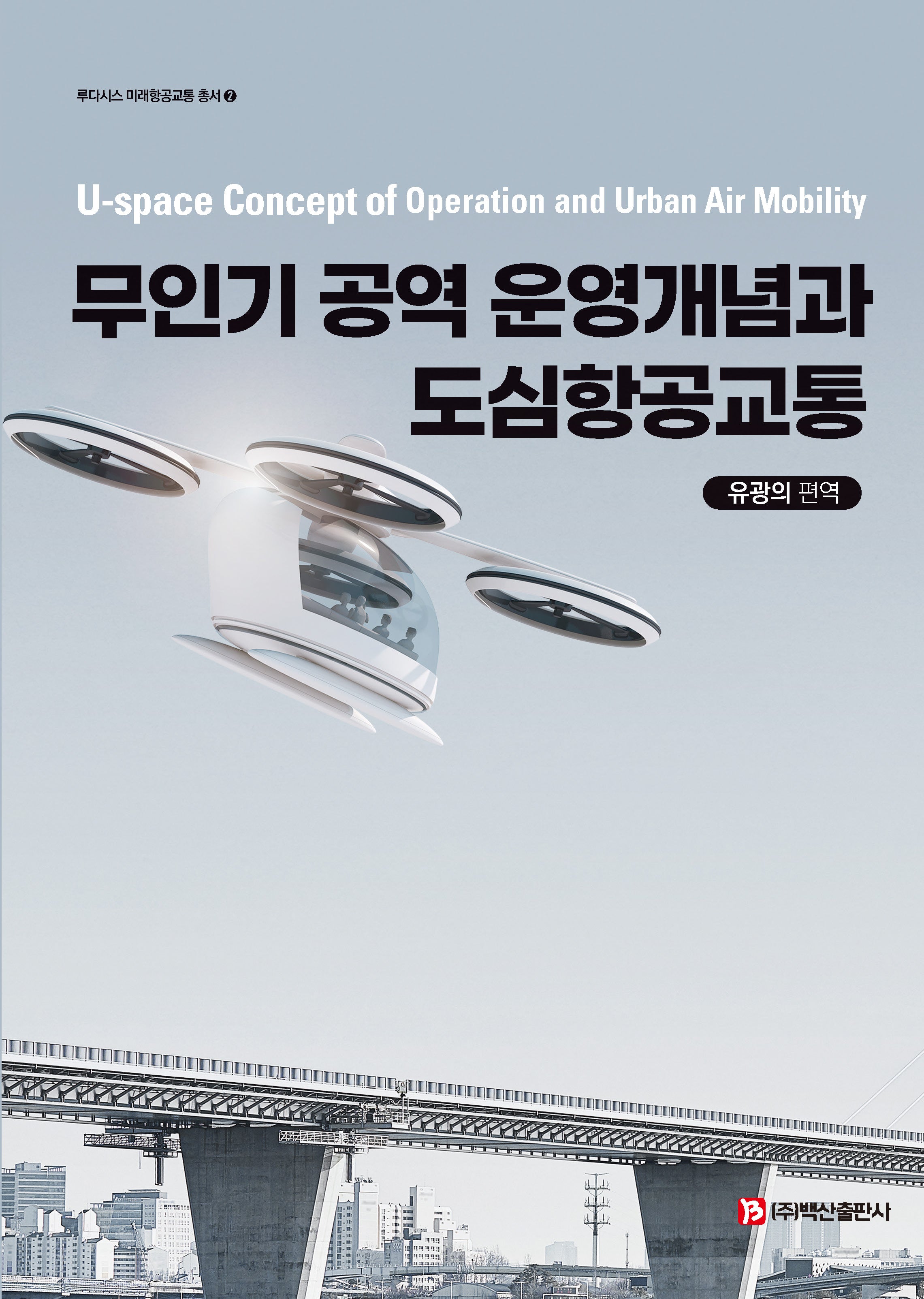 무인기 공역 운영개념과 도심항공교통(반양장)