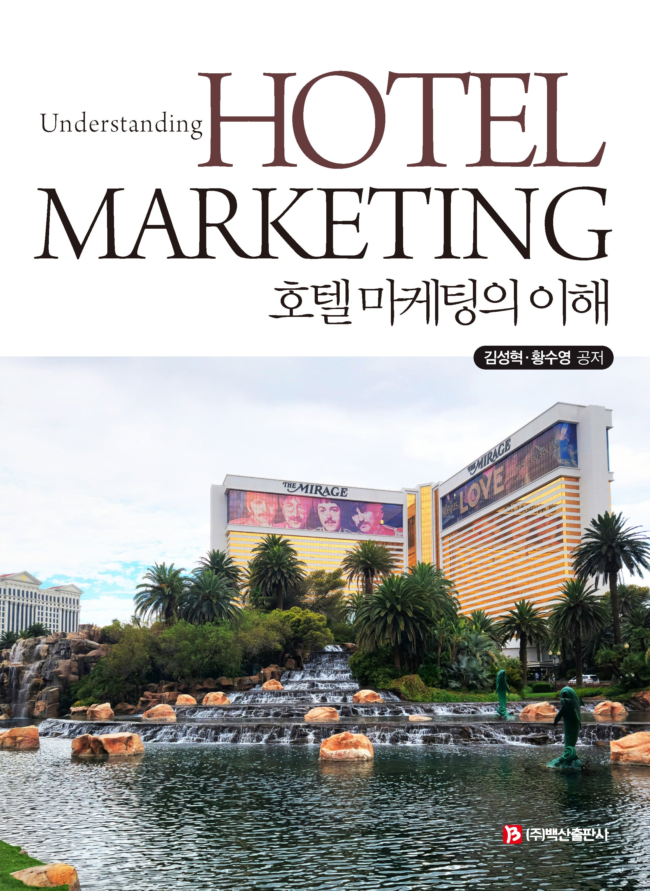 호텔 마케팅의 이해(반양장)