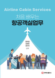 항공객실업무(처음 배우는)