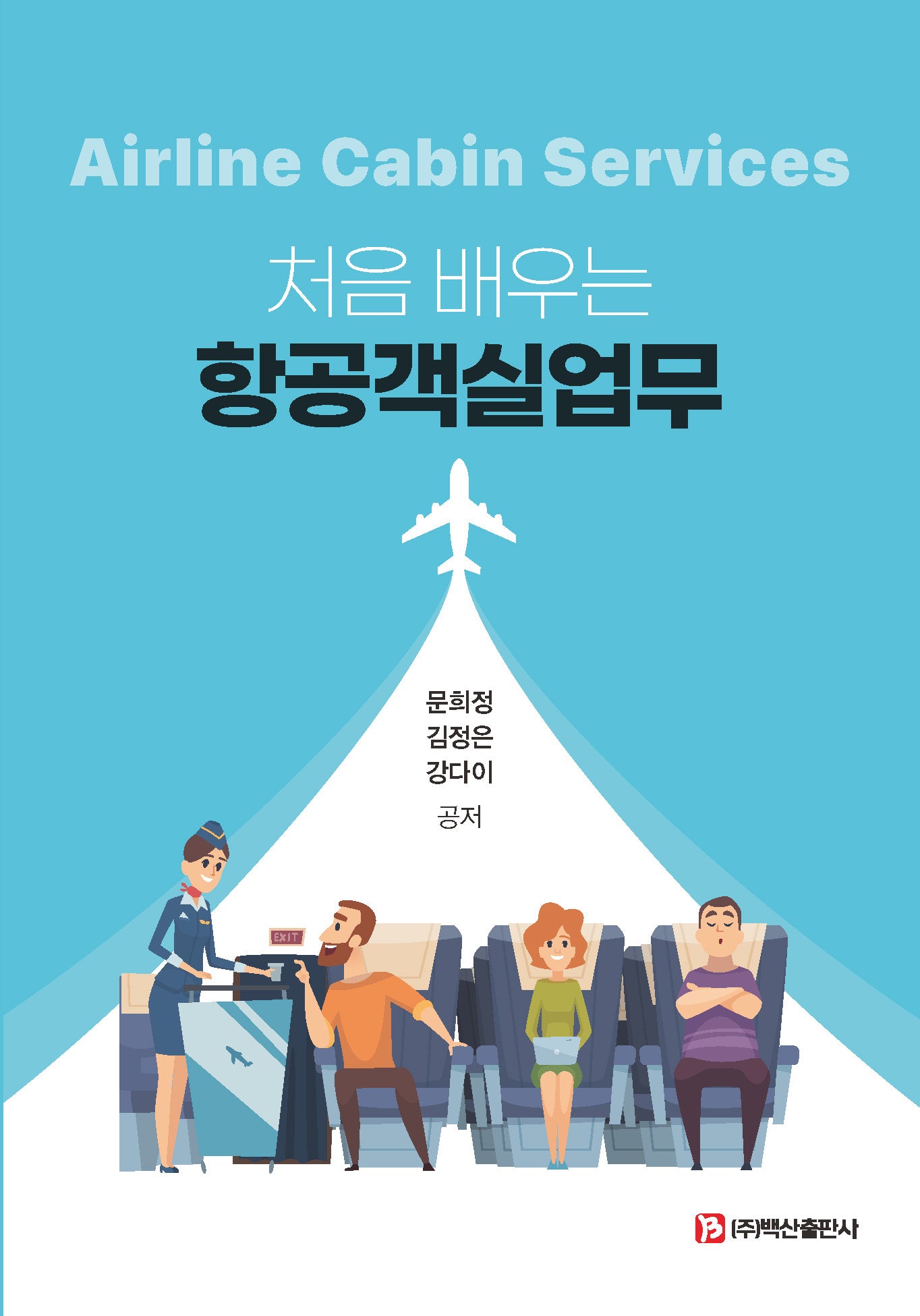 항공객실업무(처음 배우는)
