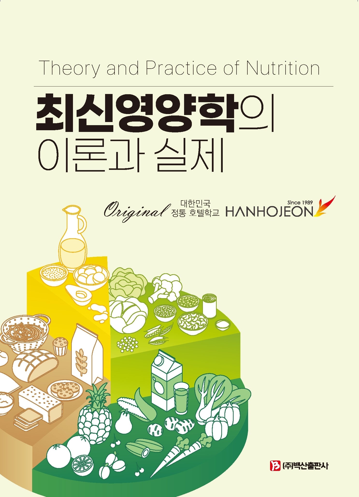 최신영양학의 이론과 실제