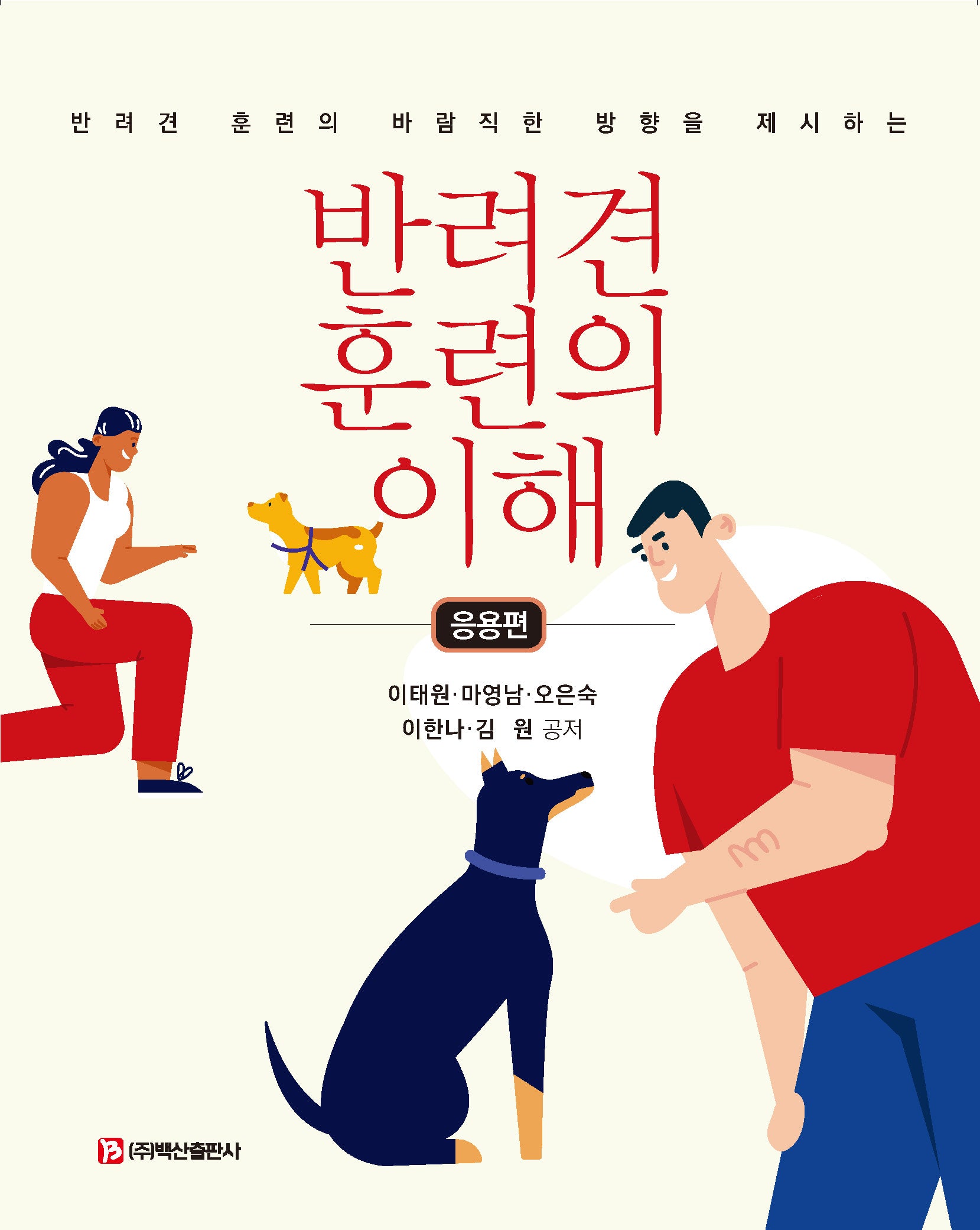 반려견 훈련의 이해(응용편)(반려견 훈련의 바람직한 방향을 제시하는)
