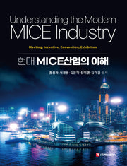 현대 MICE산업의 이해(반양장)