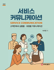 서비스 커뮤니케이션(2판)