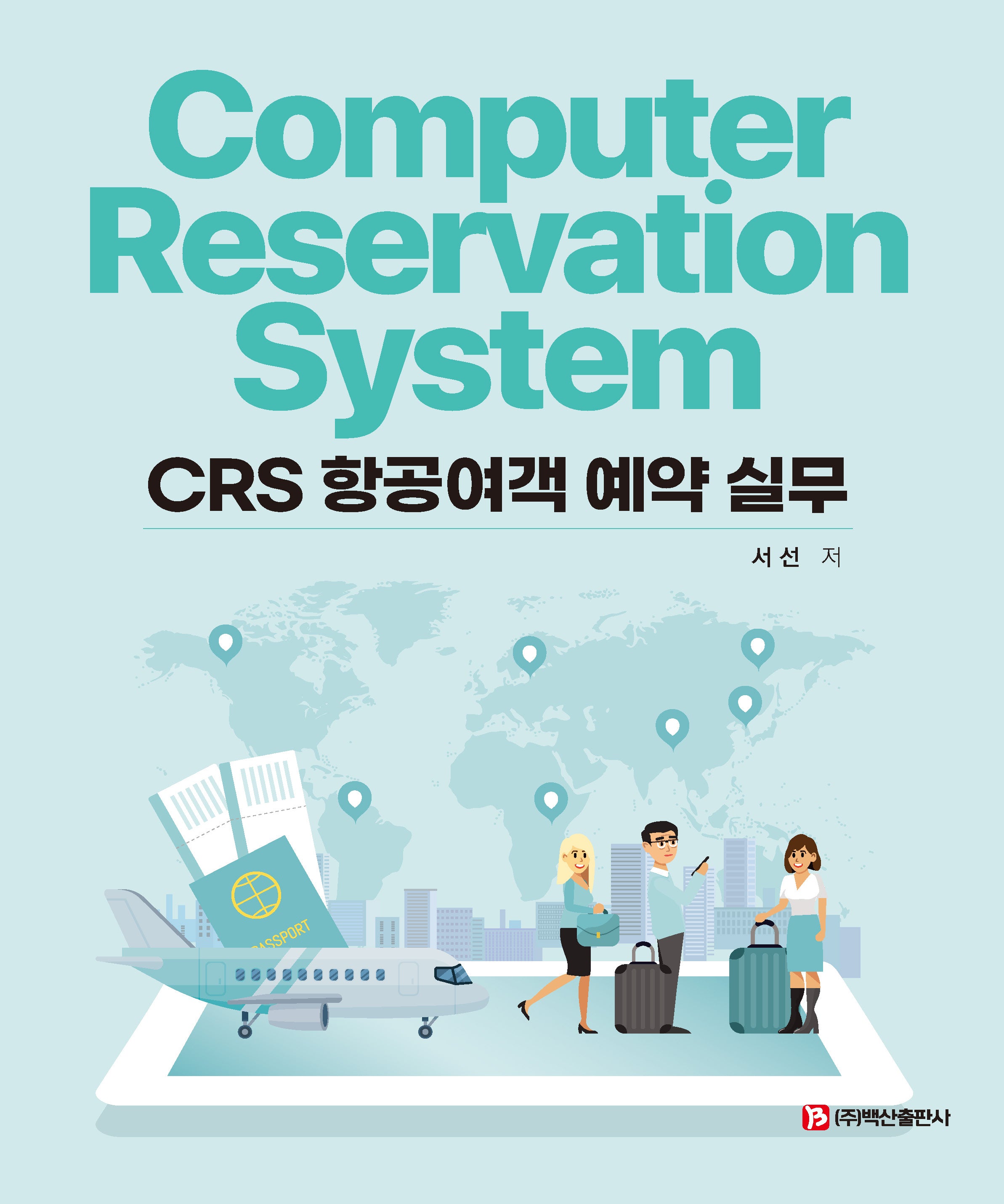 CRS 항공여객 예약 실무