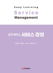 쉽게 배우는 서비스 경영(반양장)