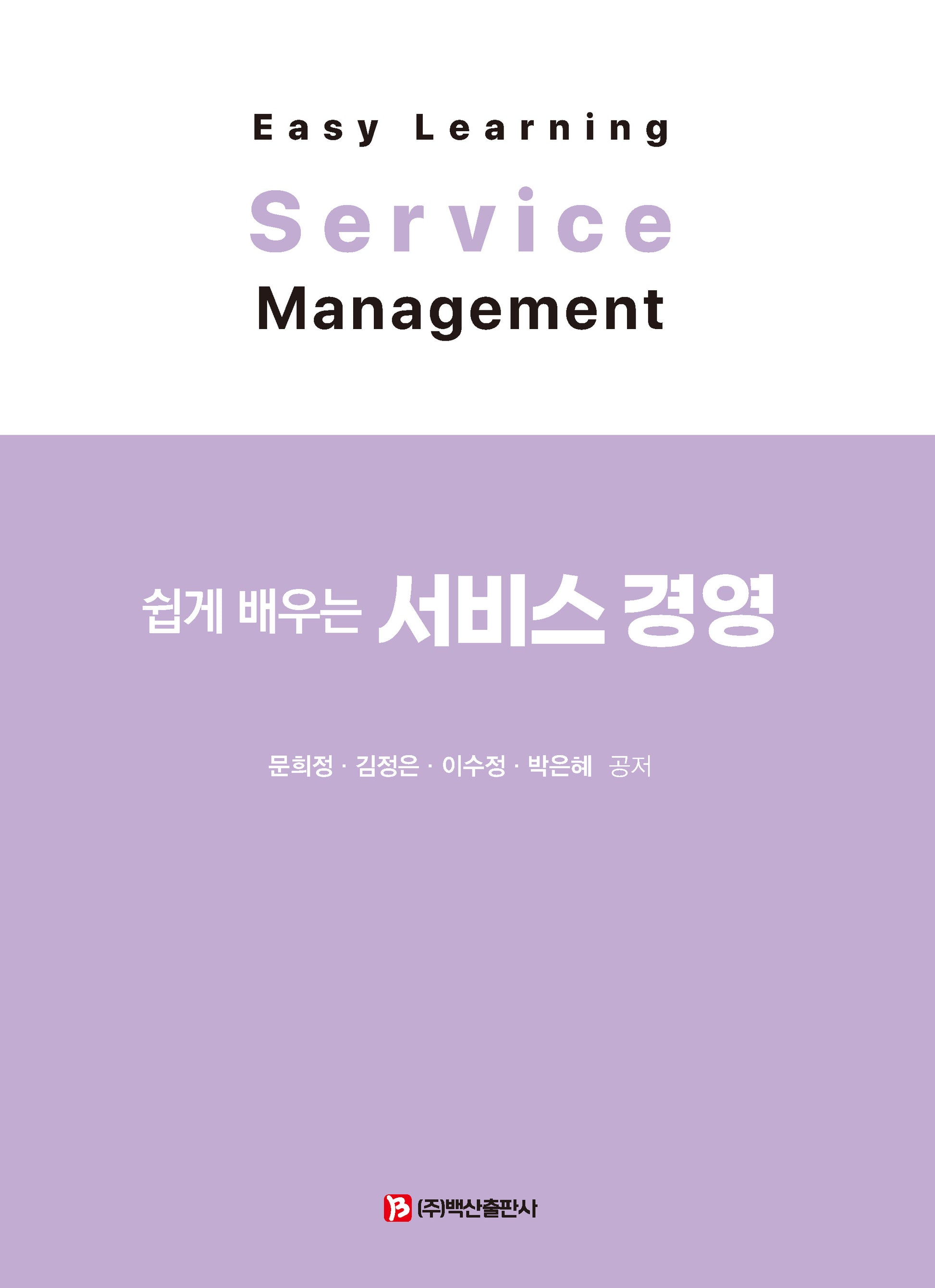 쉽게 배우는 서비스 경영(반양장)