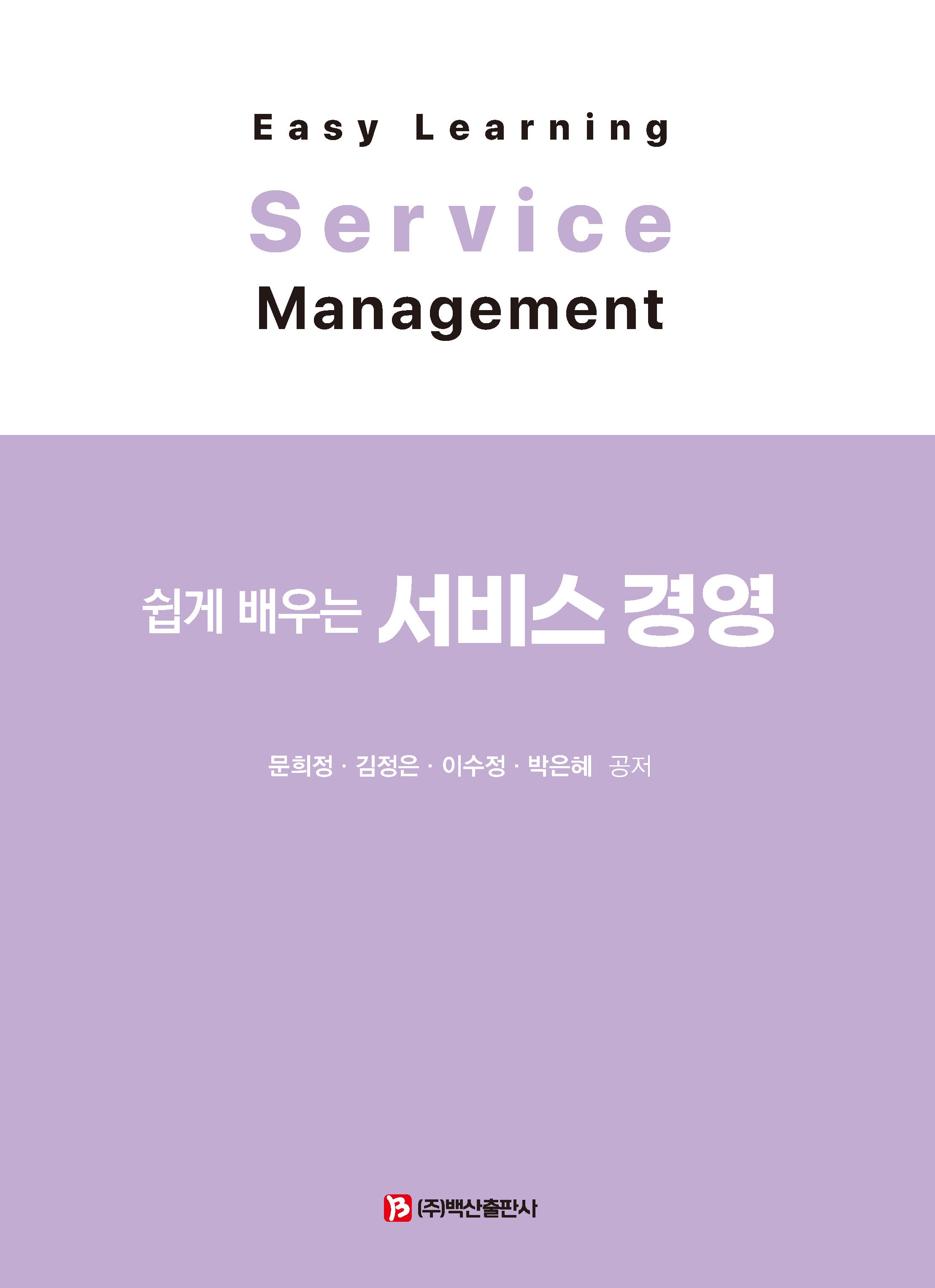 쉽게 배우는 서비스 경영(반양장)