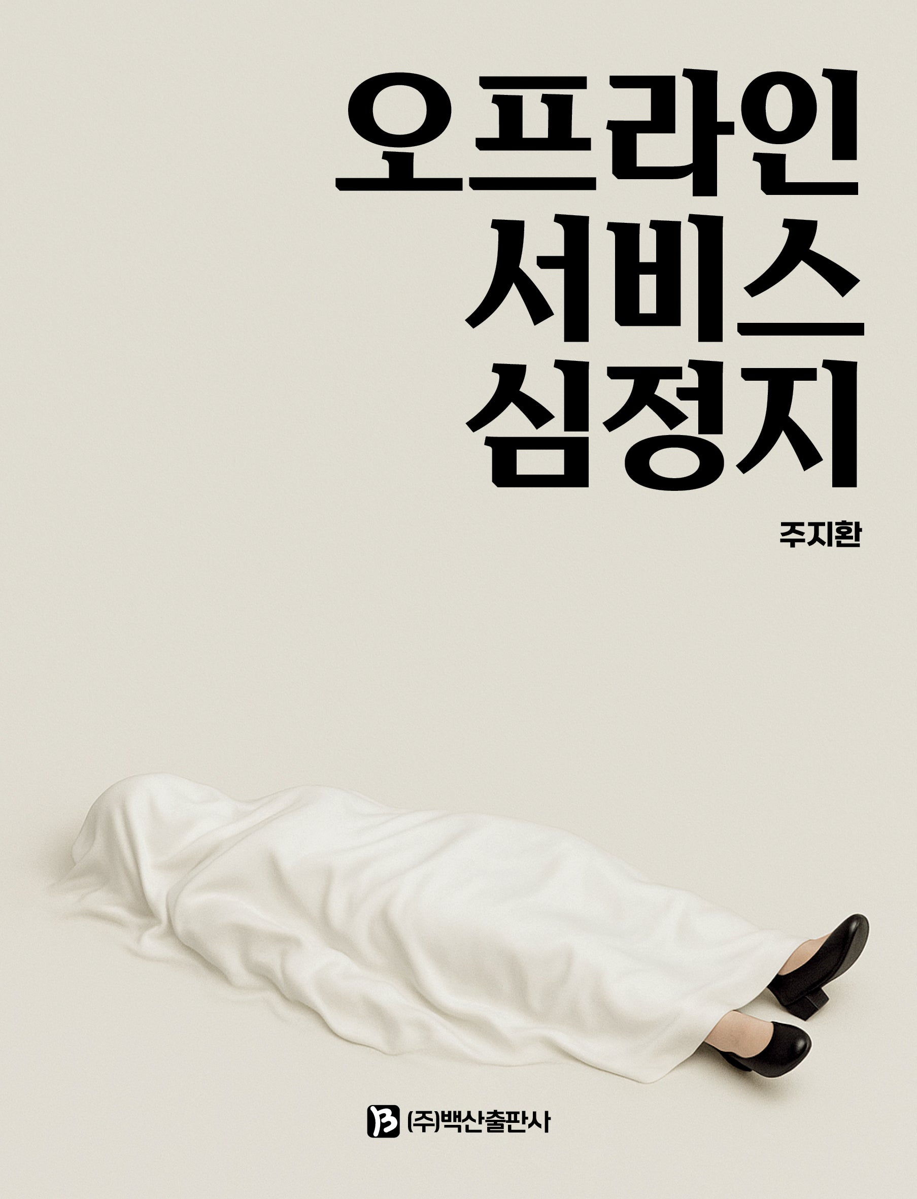 오프라인 서비스 심정지(반양장)
