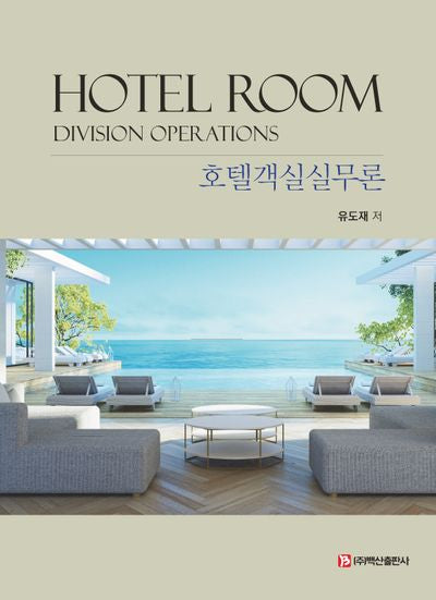 호텔객실실무론(3판)(반양장)
