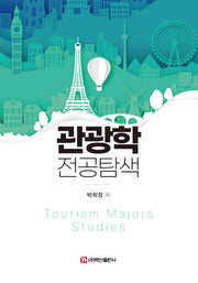 관광학 전공탐색