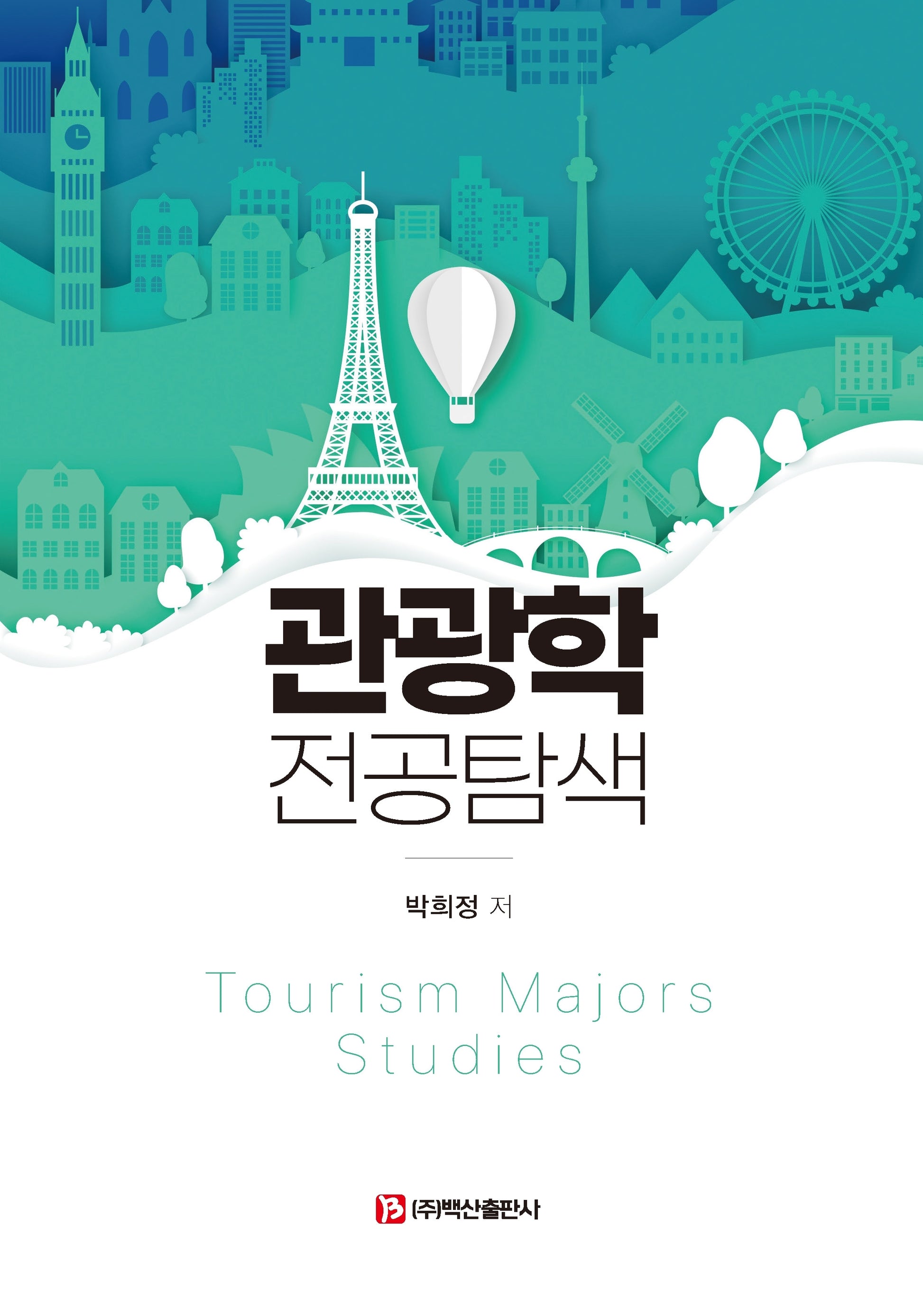관광학 전공탐색