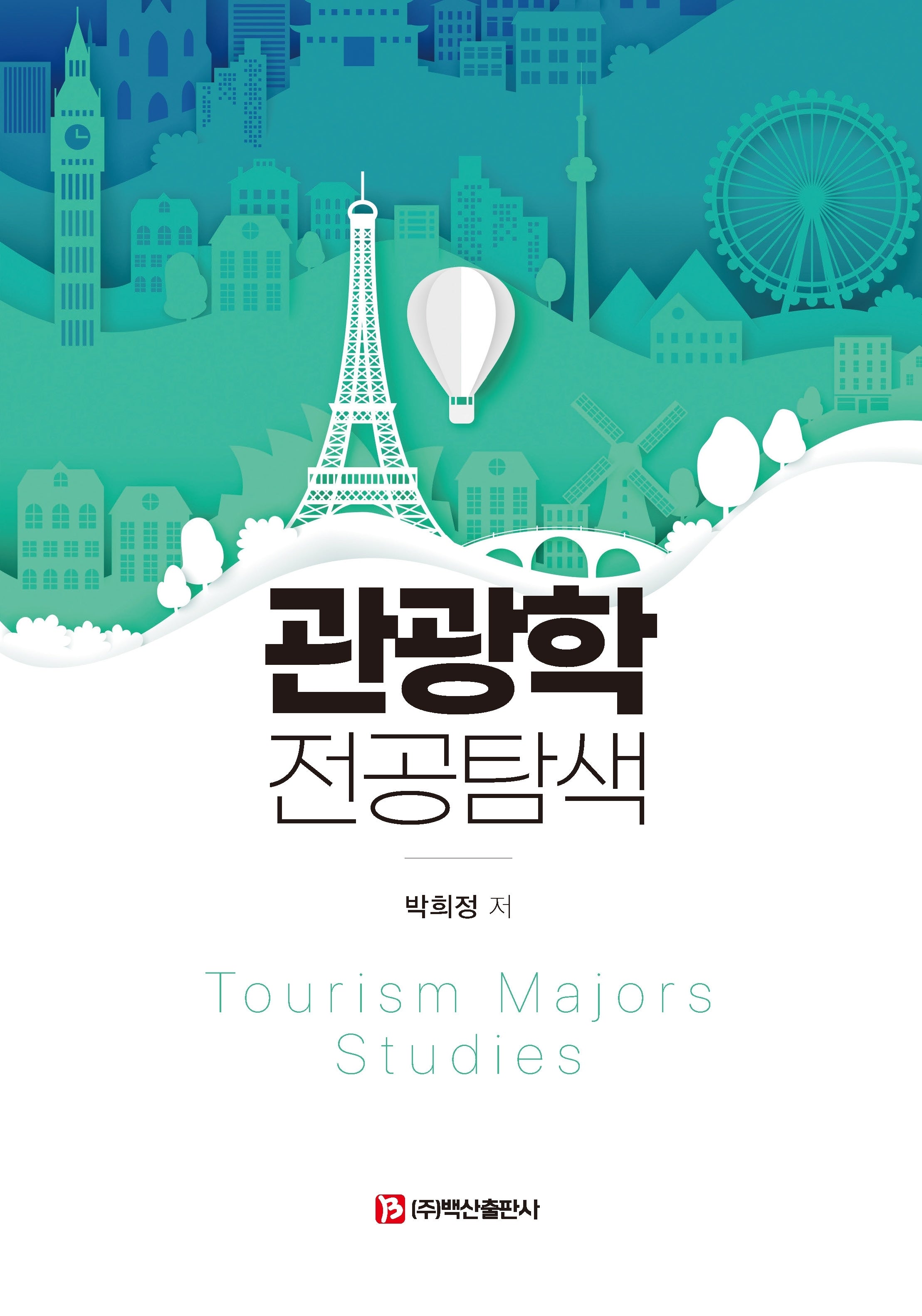 관광학 전공탐색