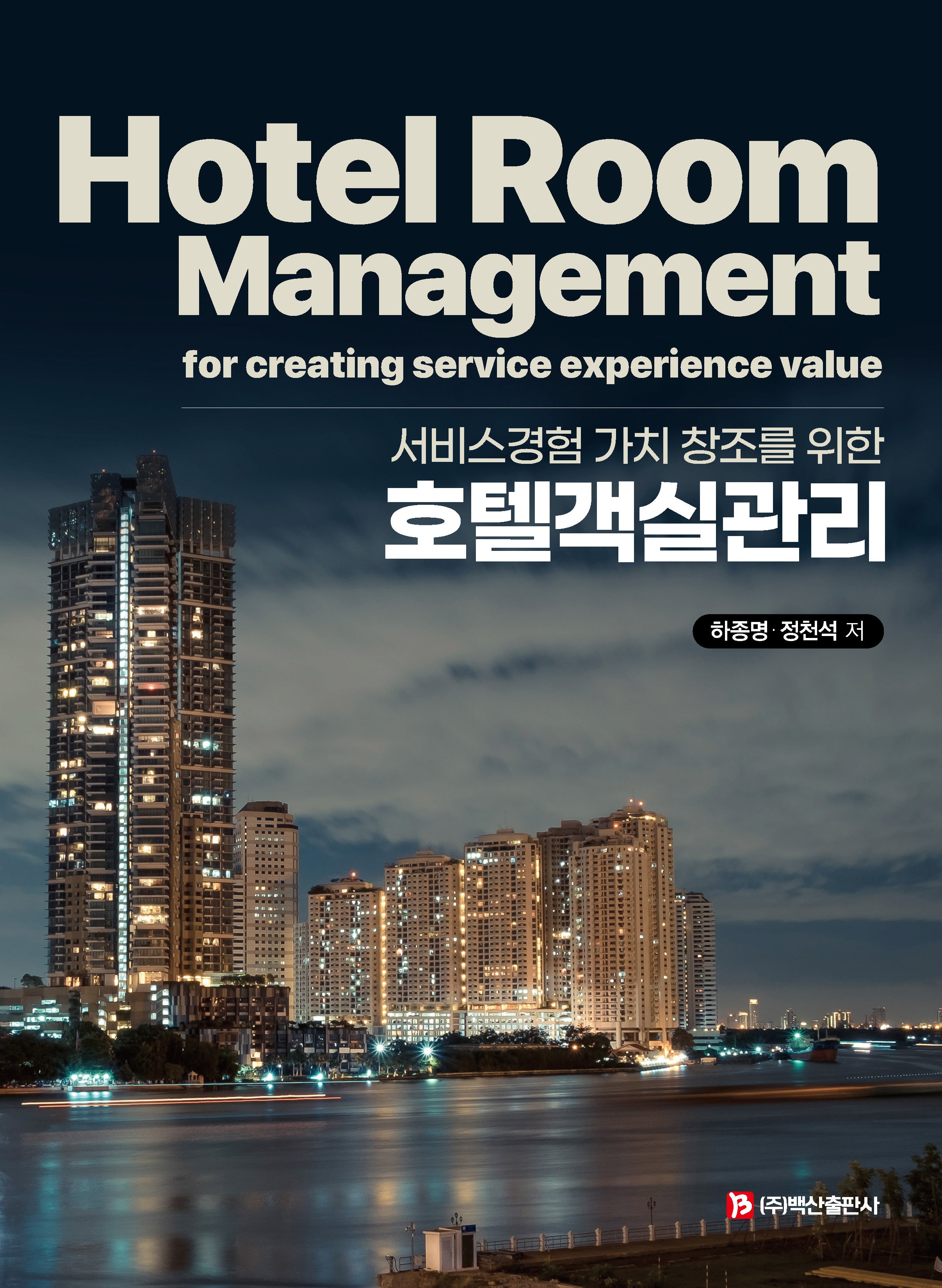 호텔객실관리