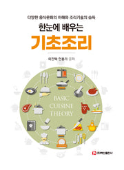 한눈에 배우는 기초조리