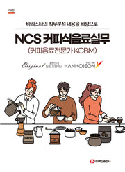 NCS 커피식음료실무(2판)
