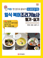 일식 복어조리기능사(개정판)(반양장)