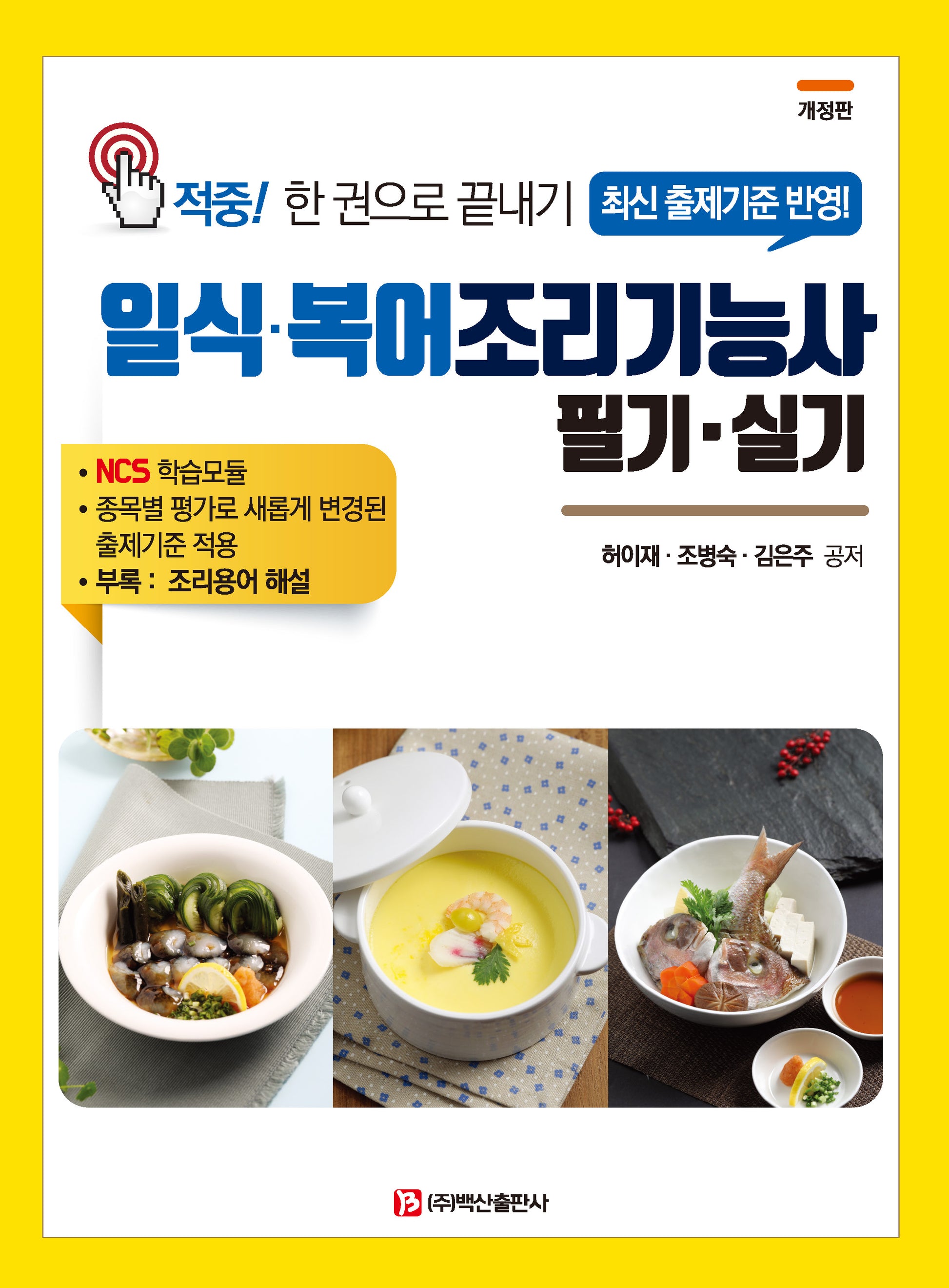 일식 복어조리기능사(개정판)(반양장)