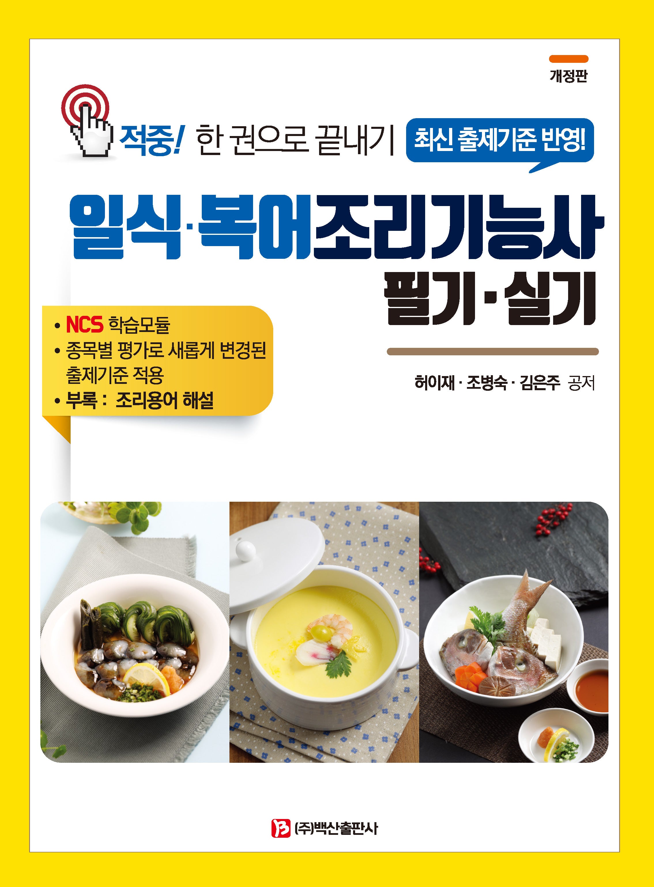 일식 복어조리기능사(개정판)(반양장)