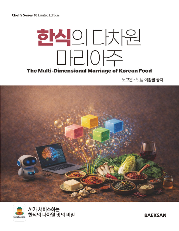 한식의 다차원 마리아주(반양장)